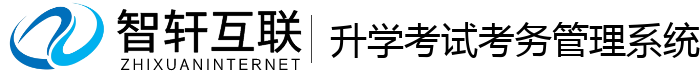 升学考试考务管理系统